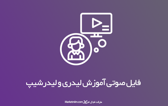 فایل صوتی آموزش لیدری و لیدرشیپ